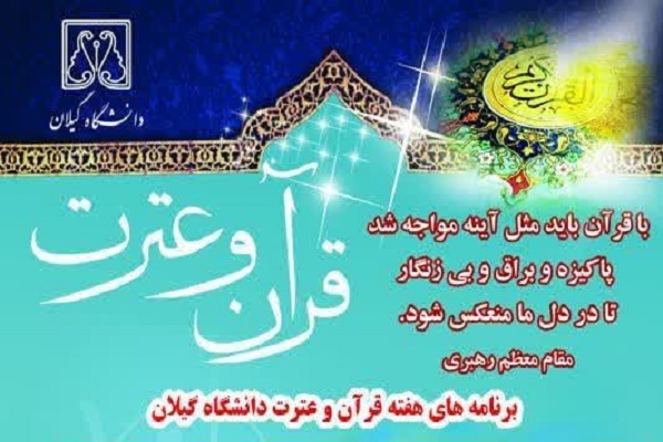 هفته قرآن و عترت در دانشگاه گیلان