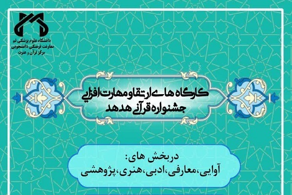 برگزاری کارگاه ارتقاء مهارت‌افزایی جشنواره قرآنی وزارت بهداشت
