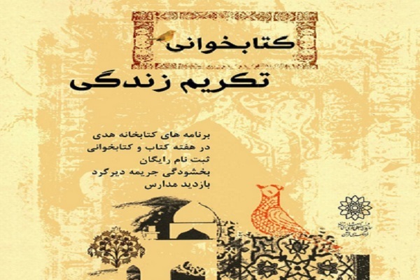 هفته کتاب و کتاب‌خوانی