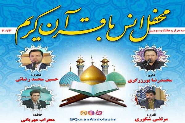 محفل انس با قرآن