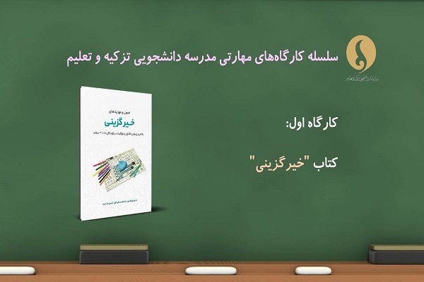 سلسله کارگاه‌های مهارتی