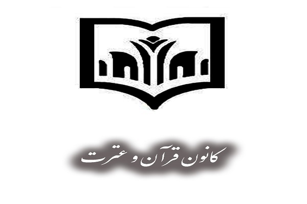 کانون قرآن دانشگاه شریف