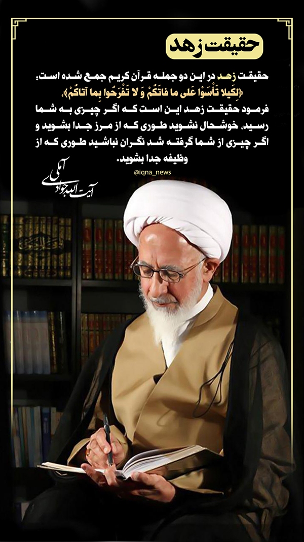 آیت الله جوادی آملی حقیقت زهد