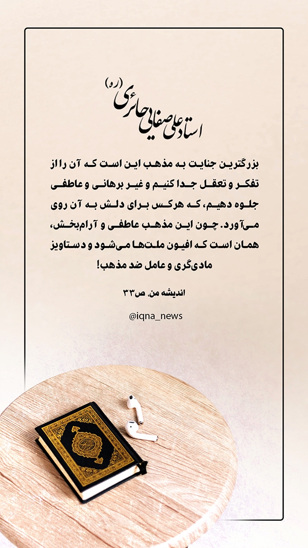 عین صاد استاد علی صفایی حائری مذهب عاطفی