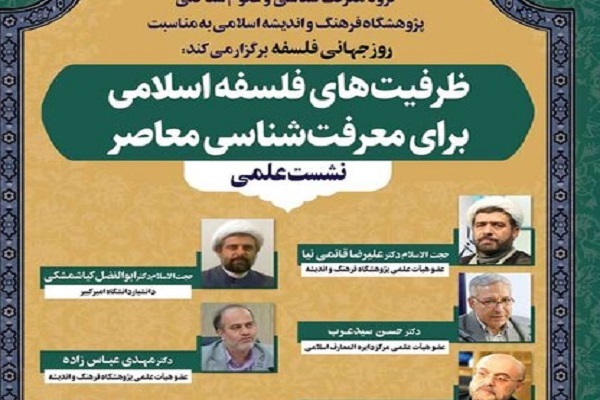 نشست علمی «ظرفیت‌های فلسفه اسلامی برای معرفت‌شناسی معاصر» برگزار می‌شود