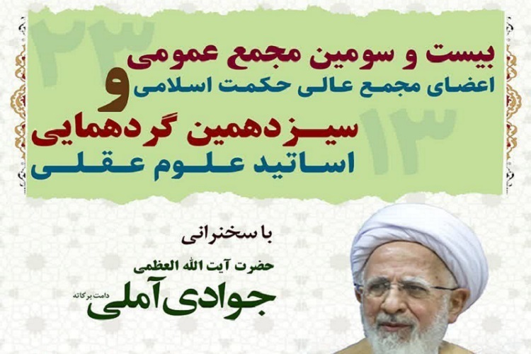 سیزدهمین گردهمایی اساتید علوم عقلی با سخنرانی آیت‌الله جوادی آملی برگزار می‌شود