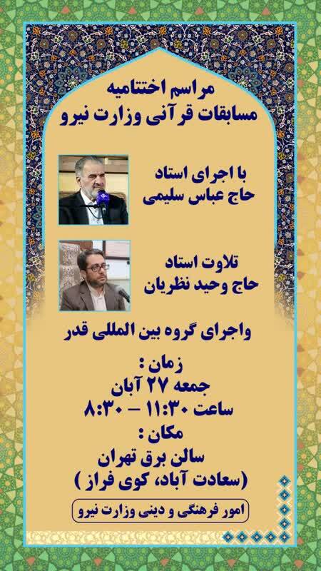 برگزاری اختتامیه مسابقات قرآن وزارت نیرو با پیام آیت الله سبجانی و تقدیر از دو چهره قرآنی