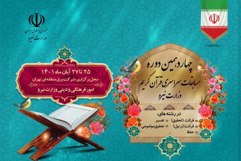 بیانیه هیئت داوران چهاردهمین دوره مسابقات سراسری قرآن کریم وزارت نیرو