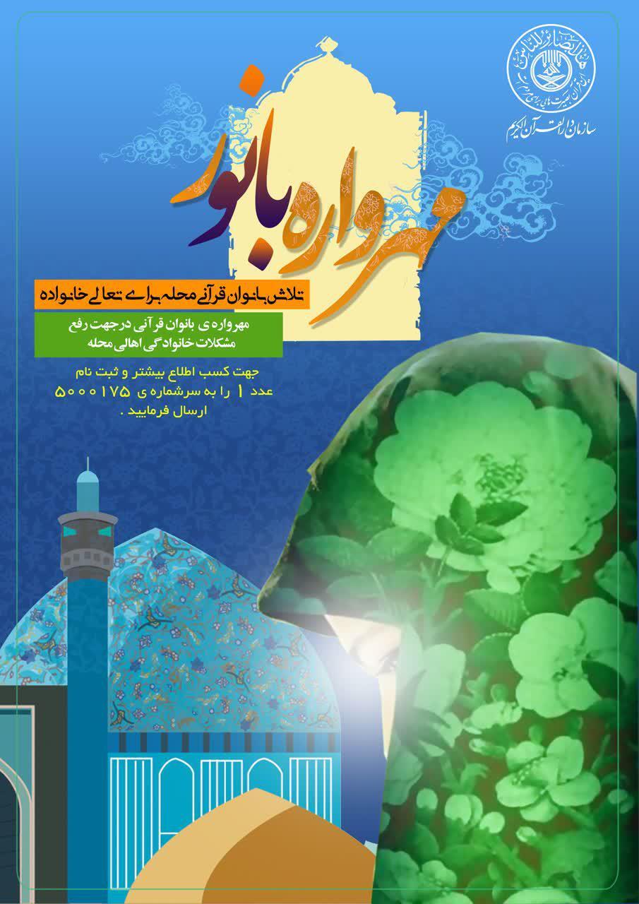 دعوت سازمان درالقرآن از بانوان فعال قرآنی برای پیوستن به طرح «مهرواره بانور»