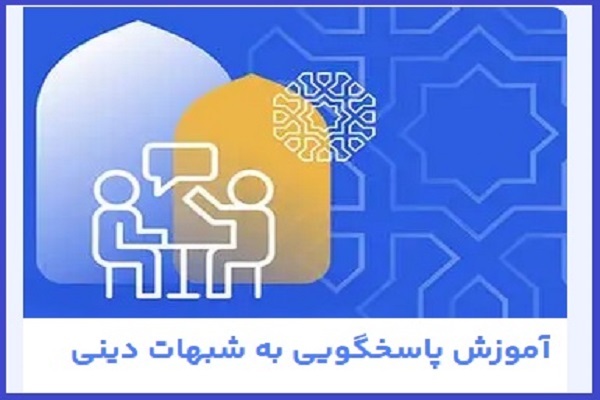 پاسخگویی به شبهات دینی