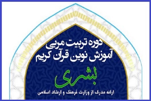 دوره تربیت مربی آموزش نوین قرآن «بشری»