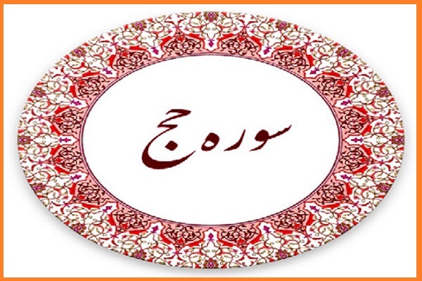سوره حج