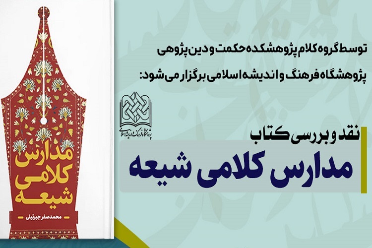 نشست علمی نقد و بررسی کتاب مدارس کلامی شیعه برگزار می‌شود