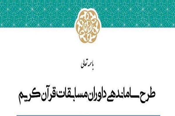برگزاری دوره آموزشی، هماهنگی و توجیهی داوران مسابقات قرآن