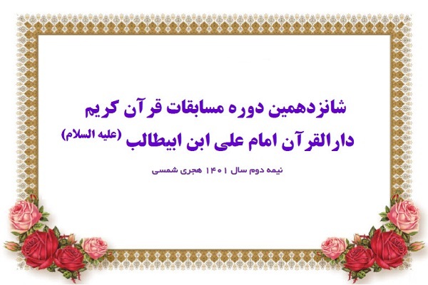 شانزدهمین دوره مسابقات دارالقرآن امام علی(ع)