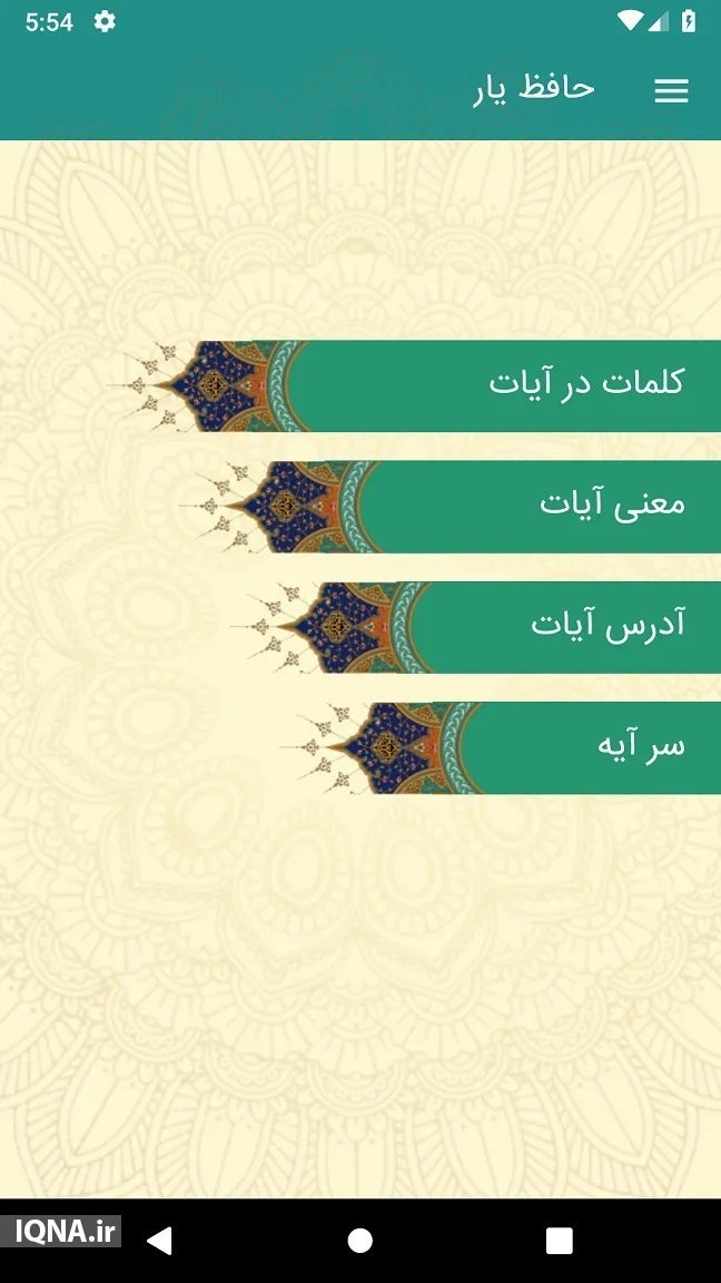 «حافظ یار» برنامهای برای افزایش محفوظات قرآنی و همراهی برای حافظان قرآن + دانلود در حال ویرایش//«حافظ یار» برنامهای برای افزایش محفوظات قرآنی و همراهی برای حافظان قرآن + دانلود