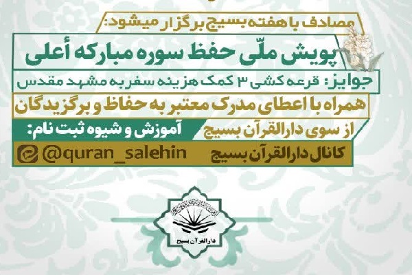 اجرای پویش حفظ سوره اعلی در هفته بسیج اجرای پویش حفظ سوره اعلی در هفته بسیج