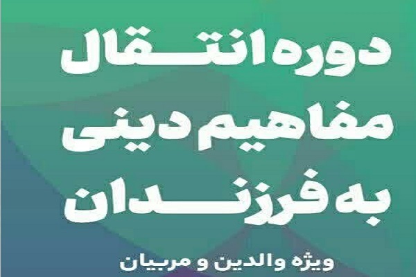 انتقال مفاهیم دینی به فرزندان