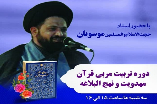 دوره تربیت مربی قرآن و نهج‌البلاغه