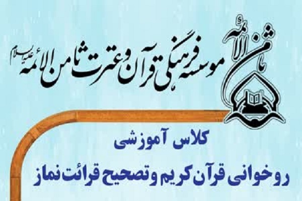 کلاس تصحیح قرائت نماز