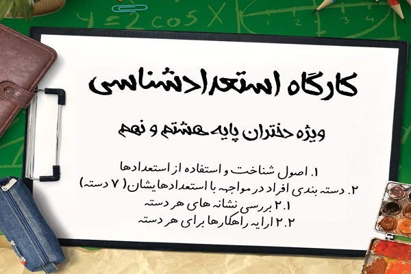 کارگاه استعدادشناسی