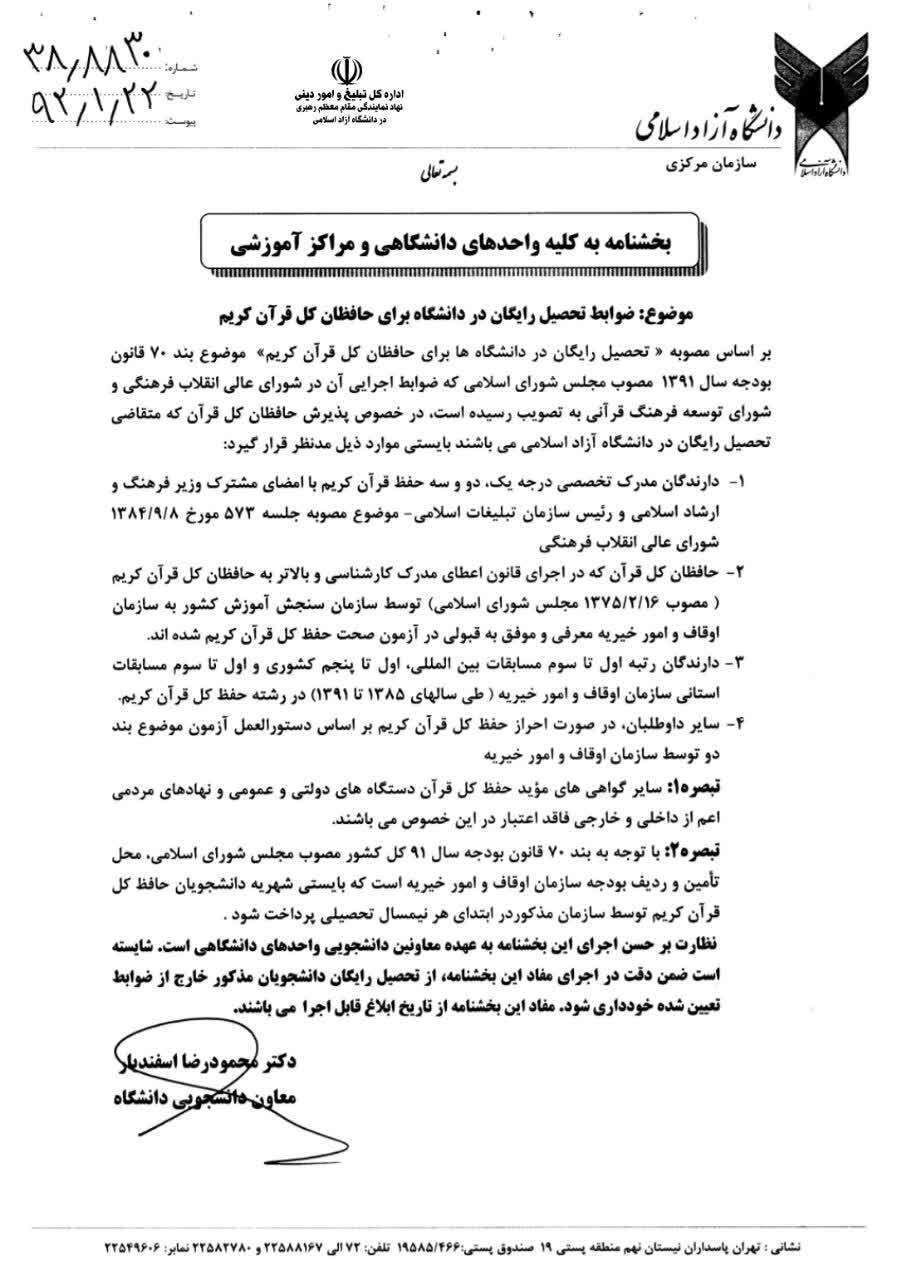 ارسالی//فوری//ضوابط شمول تحصیل رایگان در دانشگاه آزاد برای حافظان کل و قاریان ممتاز کشوری ارسالی//فوری//ضوابط شمول تحصیل رایگان در دانشگاه آزاد برای حافظان کل و قاریان ممتاز کشوری