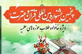 تمدید مهلت ثبت‌نام پنجمین جشنواره قرآن و عترت حوزه‌های علمیه تا ۱۵ آبان