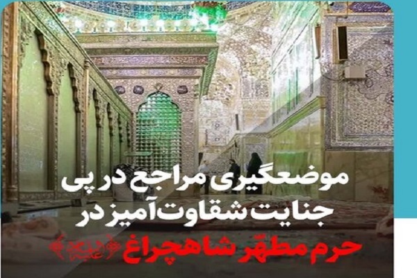 پیام‌های محکومیت جنایت اندوه‌بار حرم شاهچراغ توسط مراجع معظم تقلید