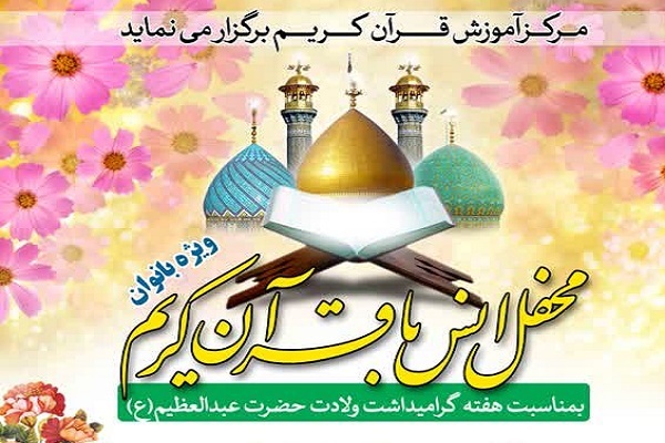 محفل انس با قرآن ویژه بانوان