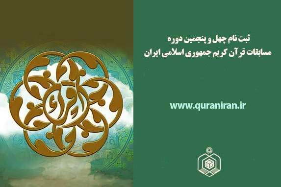 تغییر مکان استقرار هیئت داوران مرحله مقدماتی مسابقات سراسری قرآن
