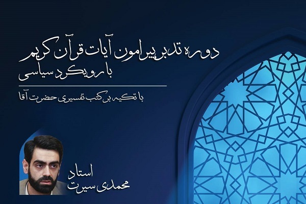 دوره تدبر پیرامون آیات