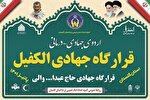 راه‌اندازی قرارگاه جهادی «حاج عبدالله والی و الکفیل» در گلستان