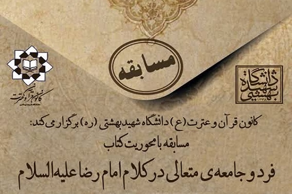 مسابقه «فرد و جامعه متعالی در کلام امام رضا(ع)»