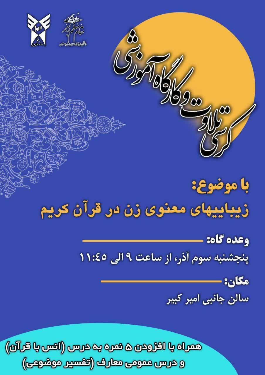 برگزاری کرسی تلاوت و کارگاه آموزشی با موضوع «زیبایی‌های معنوی زن در قرآن کریم»