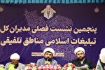 برگزاری نشست فصلی مدیران کل تبلیغات اسلامی مناطق تلفیقی در گلستان