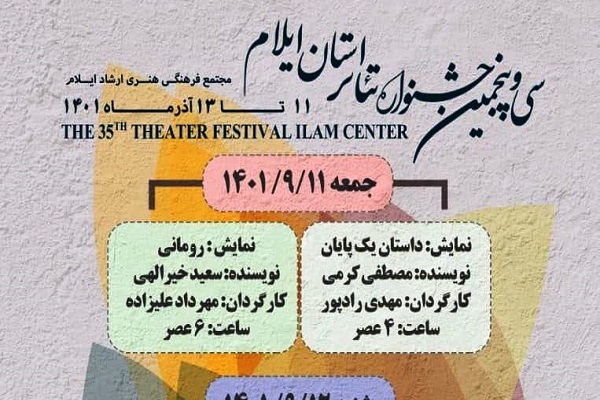 هیئت داوران سی و پنجمین جشنواره تئاتر استان ایلام معرفی شدند