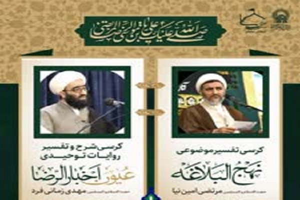 کرسی تفسیر موضوعی نهج‌البلاغه