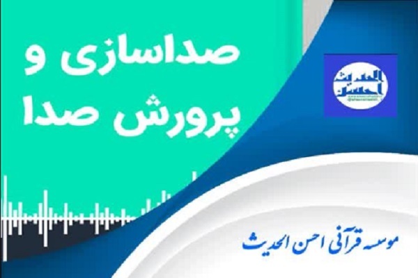 دوره آموزشی صداسازی در احسن‌الحدیث