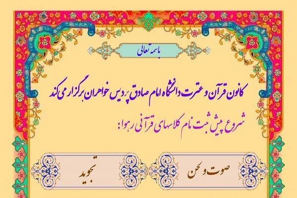 کلاس‌های قرآنی دانشگاه امام صادق(ع)