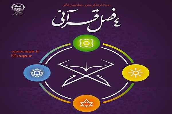 برگزاری رویداد فرهنگی - هنری چهارفصل قرآنی همزمان با روز دانشجو