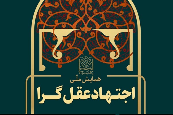 همایش ملی اجتهاد عقل‌گرا برگزار می‌شود