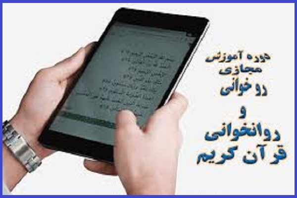 دوره مجازی تربیت مربی روخوانی و روان‌خوانی برگزار می‌شود