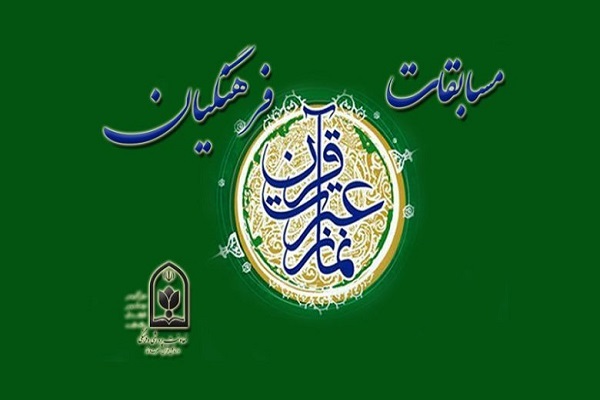 هشتمین دوره مسابقات قرآن، عترت و نماز فرهنگیان سراسر کشور