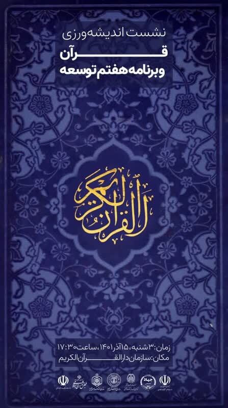 نشست اندیشه‌ورزی «قرآن و برنامه هفتم توسعه» برگزار می‌شود