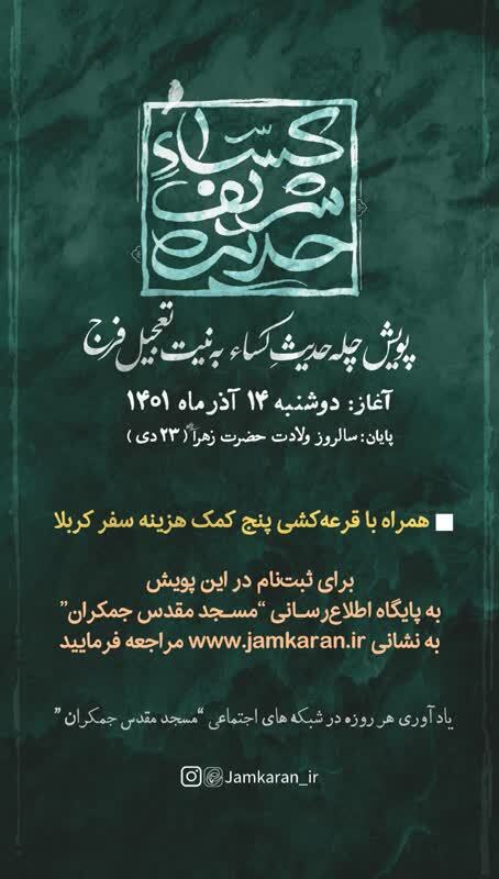 پویش قرائت حدیث کساء جهت تعجیل در ظهور برگزار می‌شود