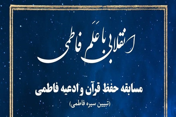 مسابقه حفظ قرآن و ادعیه فاطمی