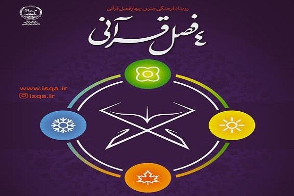 چهارفصل قرآنی