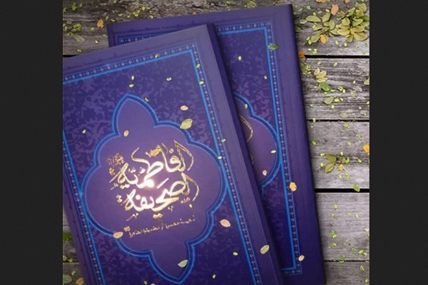 صحیفه فاطمیه