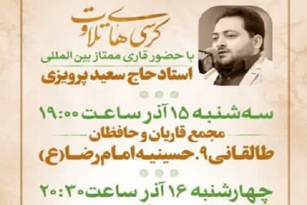 برگزاری 3 محفل انس با قرآن با حضور قاری بینالمللی در بیرجند برگزاری 3 محفل انس با قرآن با حضور قاری بینالمللی در بیرجند