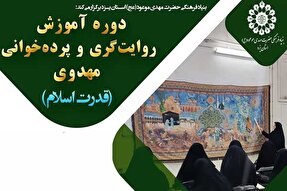 دوره «روایت‌گری و پرده‌خوانی مهدوی» در یزد برگزار می‌شود